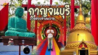 กาญจนบุรี 3วัดต้องห้ามพลาด อ.ท่ามะกา | Kanchanaburi