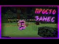 ПРОСТО ЗАМЕС НА ПРОСТОКРАФТЕ! PROSTOCRAFT!