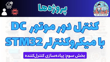 [۳]  کنترل دور موتور DC با میکروکنترلر STM32: پیاده‌سازی کنترل‌کننده P و PI