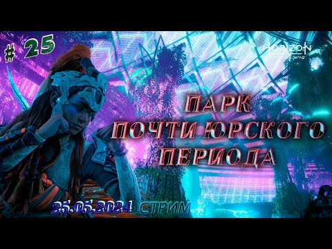 Видео: [PC] Horizon Forbidden West ►ДЛС Пылающие берега [25]►Парк почти юрского периода