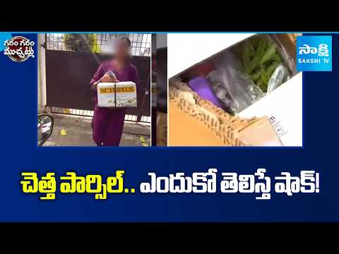 Woman Packaged Garbage and Booked Rapido Delivery | Garam Garam Varthalu | Sakshi TV - SAKSHITV