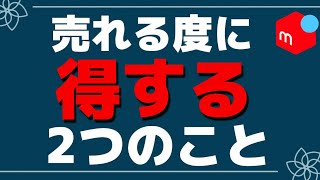 メルカリで評価数が増えると得する2つのこと【第121回 評価は信用】