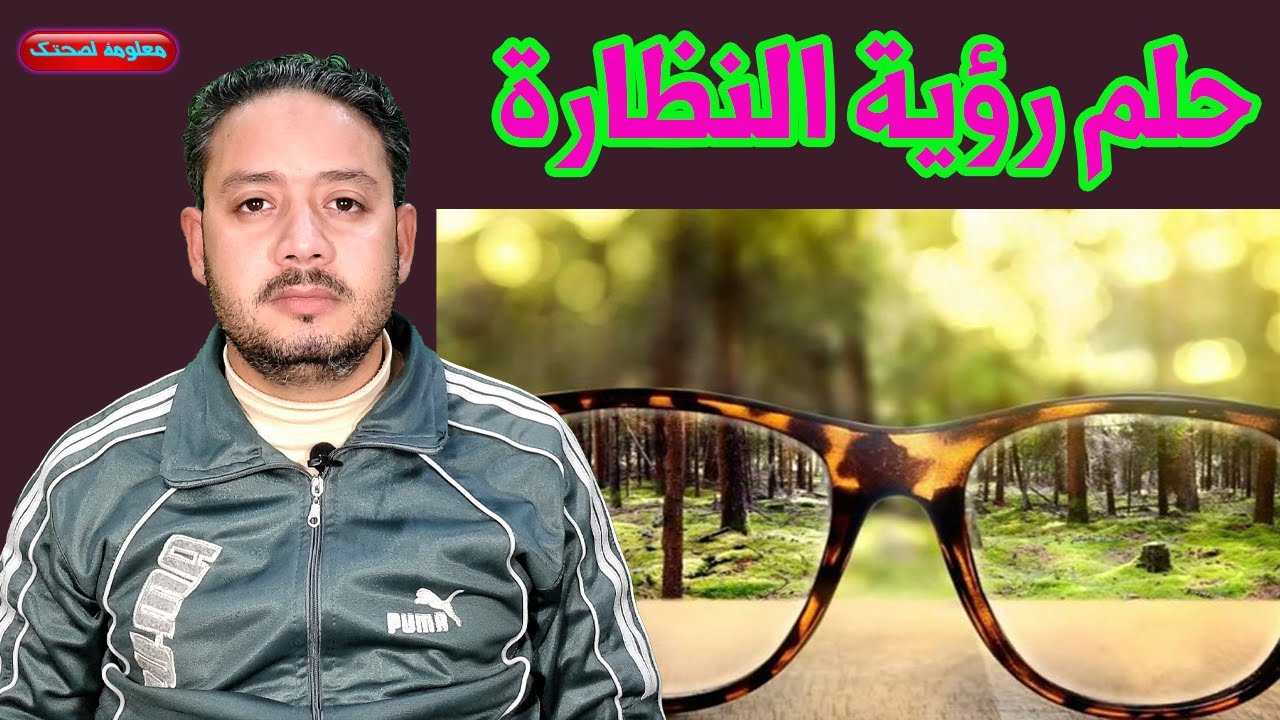 ماذا يدل حلم رؤية النظارة ولبس النظارة ورؤية النظارة مكسورة وشراء وبيع النظارة !!