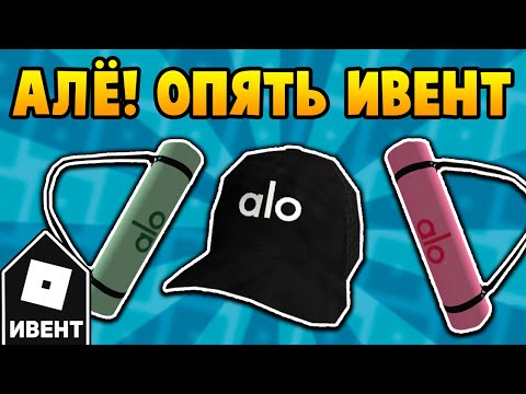 [ИВЕНТ] Как получить АУРУ, КОСТЮМЫ, КЕПКУ и КОВРИКИ в ивенте Alo Sanctuary | Roblox