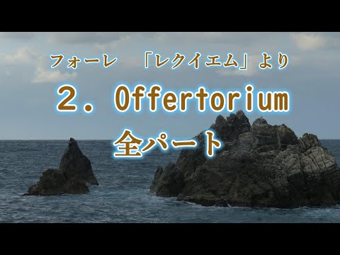 フォーレ 「レクイエム」より 2．奉献唱 全パート Faure-Requiem 2