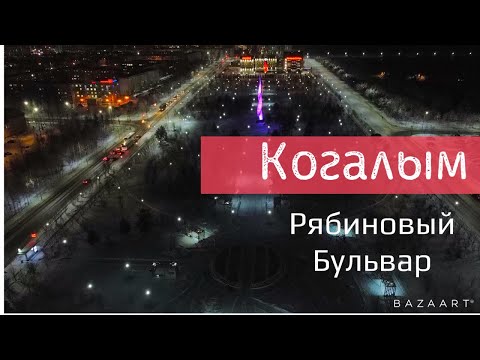 Ночной Когалым