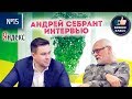 Андрей Себрант. Яндекс изнутри. Сервисы Алиса, Дзен, Такси