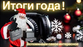 Итоги 2023 года! Вспоминаем самое интересное!