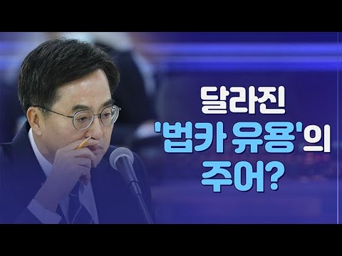 [뉴스야?!] 달라진 &amp;#39;법카 유용&amp;#39;의 주어?