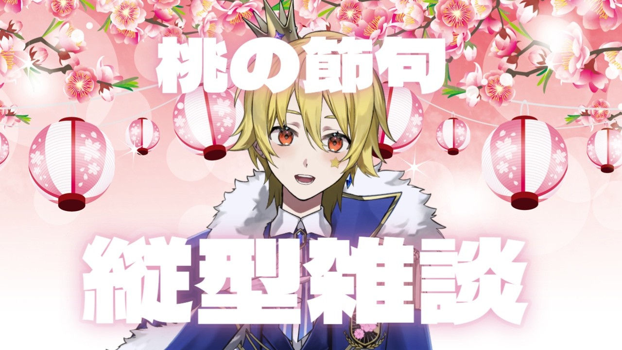 【雑談】邪気を祓う！？桃の節句雑談！