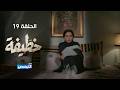 خطيفة الحلقة 19
