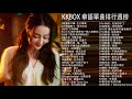 【100%無廣告】KKBOX 華語單曲排行週榜 %G.E.M.鄧紫棋、飛鳥和蟬、少年、你的答案、說好不哭、不刪、太阳、失眠飞行、芒種、那女孩對我說、與我無關、永不失聯的愛 #JeanHuang2