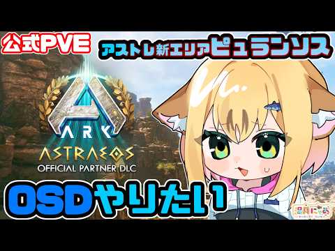 【ASA Astraeos】2倍だ！紫OSDしたい！アストレオス新エリア Pyranthos ピュランソス😸公式PVE [ARK: Survival Ascended]/ Vtuber 湯月にゃあ