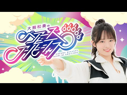 大熊和奏のベアーズビーアンビシャス第16回 - YouTube