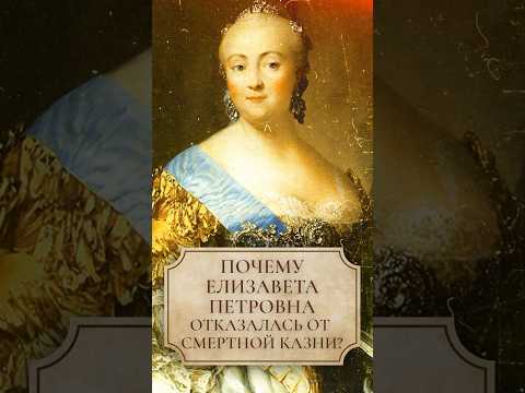 Почему Елизавета Петровна отказалась от смертной казни? #лекторийdостоевский #shorts