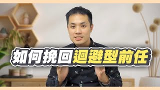 如何挽回迴避型依戀前任依戀類型挽回解析 – 失戀診療室LoveDoc