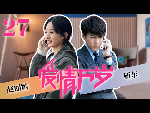 2024最新电视剧【爱情万岁EP27】赵丽颖靳东初次见面就爱上对方，靳东化身恋爱专家！| Long Live Love | 靳东/赵丽颖/张译 （都市/家庭）