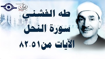 الشيخ طه الفشني - سورة النحل (مُجوَّد) [الآية ٥١-٨٢]