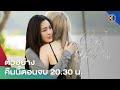 เพียงเธอ EP.14 ตอนจบ คืนนี้ 20.30 น. ทางช่อง 3 📺