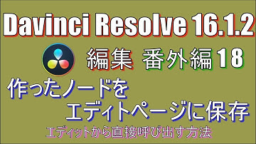 【Davinci Resolve 16】 Davinci Resolve 16 (.1.2) 無料版の使い方 番外編18 (作ったノードをエディットページのFusionタイトルに保存) 【説明】