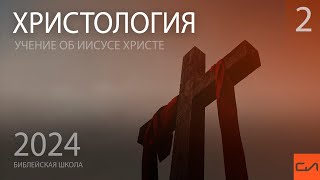 Христология. Служение Христа (часть 2) | Андрей Подгурский | Слово Истины