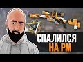 WarFace - СПАЛИЛСЯ НА РМ - Нагиб с AX308 - СТАК КЛАНА