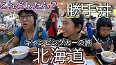 北海道をキャンピングカーで旅した日 その２ 1 6日目 10日目 厚岸の牡蠣 相泊温泉 Youtube