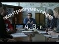 Контраргументация ч. 3.