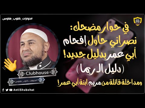 الضحك مسموح: فشل حسين العراقي في إثبات وحي العهد الجديد ومداخلة مريم بنت أبي عمر