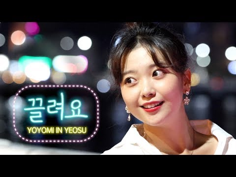 요요미 - 끌려요 <strong>M</strong>/V 4K 여수버전 뮤직비디오 (YOYOMI in <strong>Yeosu</strong>)