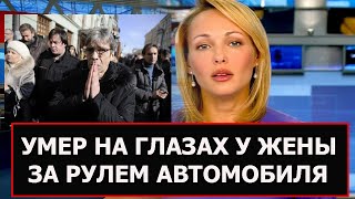 10 Минут Назад. Не Стало Заслуженного Дирижера Страны...