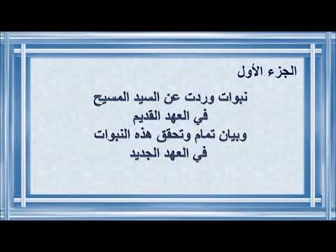 نبوات جزء 1 وردت عن السيد المسيح في العهد القديم وبيان تحققها فى العهد الجديد