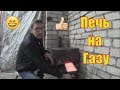 Супер печь на Газу.Отопление гаража