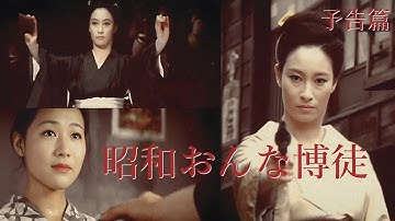 【予告篇 HD】「東映」昭和おんな博徒 主演 江波杏子 / Japanese Classic Cinema 