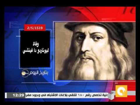 بتاريخ اليوم وفاة ليوناردو دا فينشي