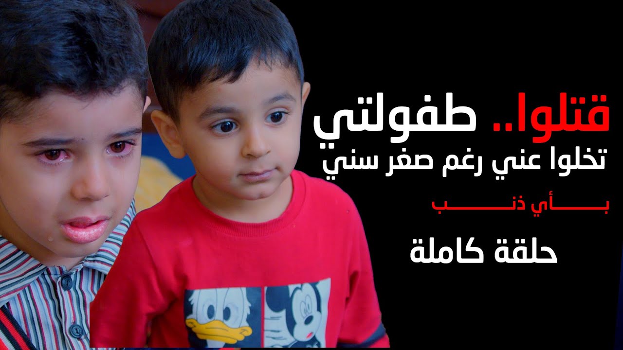 اب مدمن على الكحول ويعذب اطفاله اشد العذاب وهم لا حول ولا قوة! #علي_عذاب