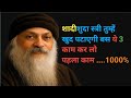 शादीशुदा स्त्री तुम्हें खुद पटाएगी बस ये 3 काम कर लो..😱 ll #osho #oshohindi #love 