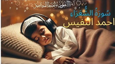 تدبر واستمع لسورة الشعراء بصوت الشيخ أحمد نفيس |😌 تلاوة هادئة للنوم والراحة😴