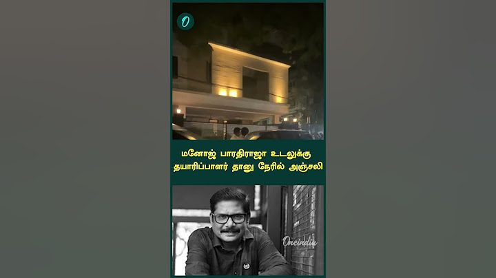 மனோஜ் பாரதிராஜா உடலுக்கு தயாரிப்பாளர் தானு நேரில் அஞ்சலி | RIP Manoj Bharathiraja | Filmibeat Tamil