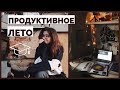 Продуктивное летоＩУчеба - Питер - Москва