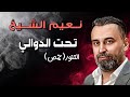                                       نعيم الشيخ   تحت الدوالي   حفلة حمص
