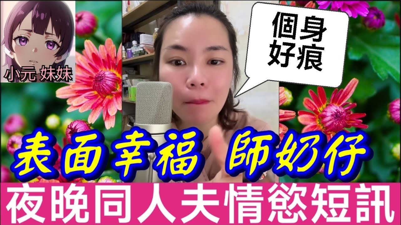 【小元最新B】偷食界世一 🍑 表面幸福師奶仔 🥟 夜晚匿埋同人夫玩情慾短訊 💬 小元聽完：妳個身好痕啫？ 🐜😫#小元姐姐 #廣東話 #小元情感分享 #小元妹妹 2 26 NI B PRE