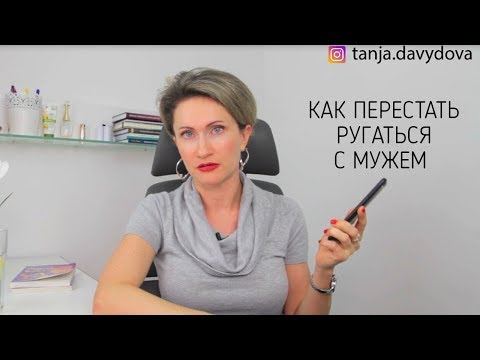 Как перестать ругаться с мужем