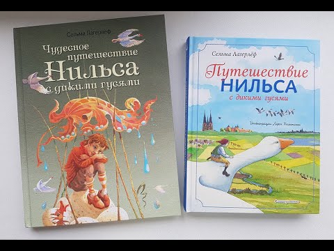 Сельма Лагерлеф. Путешествие Нильса с дикими гусями. Сравнение двух книг