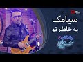 سیامک به خاطر تو