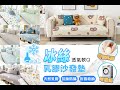 DaoDi 冰絲乳膠沙發墊-單人(沙發套 防滑沙發墊 沙發坐墊 沙發巾) product youtube thumbnail