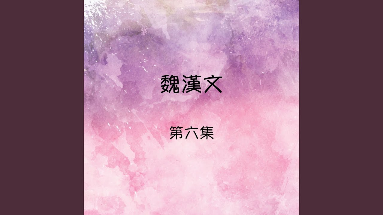 別再叫我寂寞 bekijken op YouTube