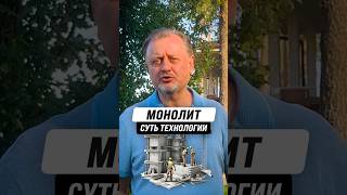 Как строят МОНОЛИТНЫЙ частный дом?