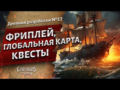 Фриплей, глобальная карта, квесты. Дневник разработки №27. Corsairs Legacy (Наследие Корсаров)