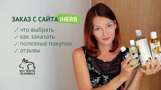 Заказ с сайта iHerb | Отзывы | Интернет магазин айхерб(В этом видео я расскажу о сайте iHerb http://www.iherb.com?rcode=BQK429, что выбрать, как заказать, о моем опыте заказа, о полез..., 2014-10-28T06:20:17.000Z)